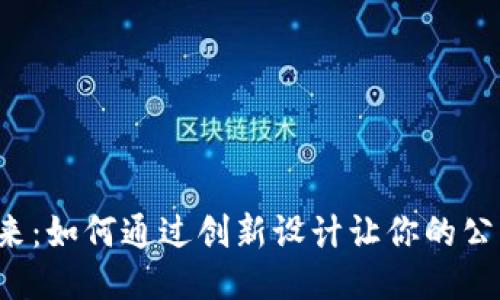 探索Web3的未来：如何通过创新设计让你的公司海报脱颖而出