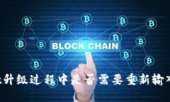 TPWallet升级过程中是否需要重新输入助