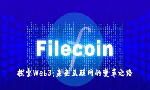 探索Web3：未来互联网的变革之路