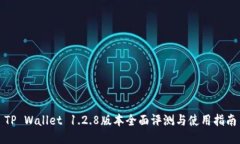 TP Wallet 1.2.8版本全面评测与使用指南