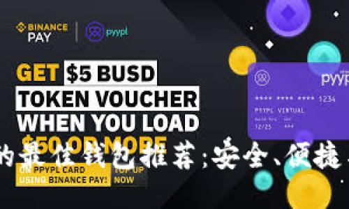 使用USDT的最佳钱包推荐：安全、便捷与选用指南
