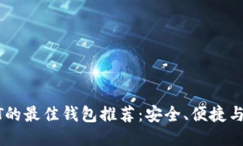 使用USDT的最佳钱包推荐：安全、便捷与选用指南