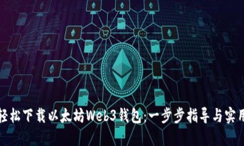 如何轻松下载以太坊Web3钱包：一步步指导与实用技巧