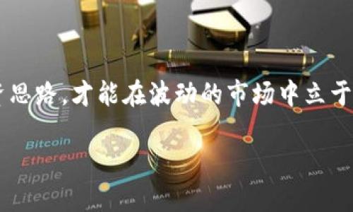 jiaotitpwallet提币多久到/jiaoti  
tpwallet, 提币, 加密货币, 交易/guanjianci  

引言：认识TPWallet与提币过程  
在数字货币的浪潮中，TPWallet作为一款备受欢迎的钱包应用，令全国乃至全球的用户受益匪浅。“一日之计在于晨”，对于很多投资者来说，及时准确的提币功能不仅关乎他们的资金安全，更与整体收益息息相关。许多人会问，TPWallet提币究竟需要多久才能到账？本文将为您解析TPWallet的提币过程、时间、背后的技术支持，以及一些常见问题的解答。  

TPWallet是什么？  
首先，TPWallet是一个多功能的加密货币钱包，支持多种主流币种的存储与交易。它不仅提供安全稳定的账户保护，还拥有便捷的提币、转账功能。尤其是在加密货币交易日益频繁的今天，TPWallet凭借其用户友好的界面和强大的功能，吸引了大量用户。  

提币过程概述  
提币，简单来说，就是将您在TPWallet中的数字货币转账至外部钱包或交易所。在进行提币操作时，用户需要注意以下几个步骤：  
ul  
  li选择提币的数字货币种类。/li  
  li输入目标地址（即您希望将币发送到的地址）。/li  
  li确认提币数量，确保账户余额足够。/li  
  li进行安全验证，通常包括二次验证、输入验证码等步骤。/li  
  li提交提币请求，等待确认。/li  
/ul  
这些步骤确保了提币过程的安全性，避免了错误转账和潜在盗窃风险。  

提币需要多久到账？  
提币到账时间受多方面因素影响，包括所提币种、网络状况、以及TPWallet的处理速度。通常情况下：  
ul  
  li在比较繁忙的时段（如市场行情波动较大时），提币时间可能会延长。/li  
  li不同币种的确认时间不同，例如，比特币的确认时间通常较长，而以太坊相对较快。/li  
  li提币请求需要经过区块链网络的验证，时间上也会有所不同。/li  
/ul  
一般而言，通常提币到账时间在30分钟到几小时之间。但在某些情况下，也可能需要更长时间，具体情况需要根据实时网络状况而定。  

如何提高提币效率？  
为了减少提币所需时间，用户可以考虑以下几种方法：  
ul  
  li选择网络繁忙时段外提币，避免高峰期。/li  
  li了解并选择较快确认的数字货币。/li  
  li确保您的网络连接稳定，避免因网络问题导致的提币失败。/li  
/ul  
如俗话所说，做事要“趁热打铁”，及时安排提币时间非常关键。  

提币常见问题解答  
h41. 提币失败怎么解决？/h4  
如果提币请求失败，请首先检查您的网络连接及目标地址是否准确。若确认无误，请联系TPWallet客服进行进一步的查询和处理。  

h42. 为什么提币需要进行安全验证？/h4  
安全验证是确保用户资金安全的重要步骤，有效防止未授权的提币请求。就像我们常说的“防火防盗”，安全意识不可少！  

h43. 提币手续费如何计算？/h4  
不同币种提币手续费不尽相同，通常由网络确认费用决定。可在TPWallet平台上查看相关的手续费标准，以做合理的资金规划。  

结语：谨慎操作，安全第一  
在数字货币投资中，了解提币的流程和特点至关重要。希望通过本文的介绍，能够帮助您更好地使用TPWallet，安全、高效地进行提币操作。同时，“稳扎稳打”的投资思路，才能在波动的市场中立于不败之地。祝您在数字货币的世界中，运筹帷幄，财源滚滚而来！  

以上内容仅供参考，真实情况需结合具体网络环境与平台政策。希望能够解答您的疑问，并在您未来的数字货币之路上提供帮助！