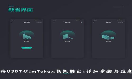 如何将USDT从imToken钱包转出：详细步骤与注意事项