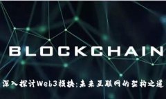 深入探讨Web3模块：未来互联网的架构