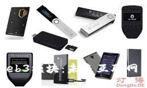 深入探讨Web3模块：未来互联网的架构之道