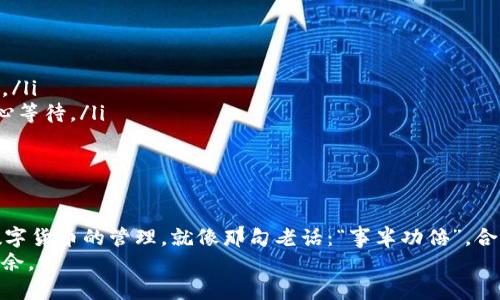   火币如何方便快捷地将USDT提取到TPWallet？ / 
 guanjianci 火币, USDT, TPWallet, 加密货币 /guanjianci 

引言
在数字货币交易的浪潮中，火币网凭借其强大的交易平台和多样化的币种选择成为了许多用户的首选。而随着USDT（泰达币）的广泛应用，越来越多的用户希望能将其提到不同的钱包中。在这篇文章中，我们将为你详细介绍如何将火币上的USDT提取到TPWallet，帮助你更好地管理自己的资产。

了解TPWallet
首先，让我们快速了解一下TPWallet。TPWallet是一个支持多种数字货币的钱包，用户可以在这里方便地存储、管理和交易各种加密资产。TPWallet凭借其用户友好的界面和安全的存储方式，受到越来越多用户的喜爱。就像老话说的：“三十年河东，三十年河西”，在数字货币的世界里，选择一款合适的钱包非常重要。

准备工作
在进行提币之前，有几个准备工作需要完成：
ul
    li确保你在火币网拥有一个有效的账户，并且已经完成身份验证。/li
    li确保你已经下载并安装TPWallet，并完成相关的设置，如备份助记词等。/li
    li了解USDT的现行网络（如ERC20、TRC20等），确保你的TPWallet支持相应的网络，以免资产丢失。/li
/ul

提币步骤详解
接下来，我们将逐步引导你如何将USDT从火币提取到TPWallet：

h41. 登录火币账户/h4
首先，前往火币官方网站，使用你的账户信息登录。注意保证网络环境的安全，避免在公共场合进行敏感操作。

h42. 进入资产管理界面/h4
登录后，点击页面上方的“资产”选项，进入资产管理界面。在这里，你可以看到自己所有的资产情况，包括USDT的余额。

h43. 选择提币/h4
在资产管理页面中，找到并点击USDT，随后选择“提币”选项。这时系统将引导你进行下一步操作。正如“开门见山”，直截了当地找到所需功能是非常重要的。

h44. 填写提币信息/h4
在提币页面，你需要填写以下信息：
ul
    li提币地址：输入你的TPWallet的USDT地址。这一步要格外小心，务必核对地址的准确性，一字之差可能导致资产无法追回。/li
    li提币网络：选择提币的网络。如果你的TPWallet支持USDT的ERC20网络，选择相应的网络；如果支持TRC20，选择TRC20。/li
    li提币数量：填写你想提取的USDT数量。请确保提币数量满足火币平台的最低提币要求。/li
/ul

h45. 完成安全验证/h4
为了保证账户的安全，火币在提币时会要求完成身份验证。你可能需要输入交易密码、动态验证码等信息。确保在操作时随时保持手机在手边，以便接收验证码。

h46. 确认并提交/h4
在确认所有信息无误后，点击“提交”按钮。此时系统会再次提示你确认提币信息，仔细核对后确认无误方可最终提交。就像我们常说的：“细节决定成败”，每一步都须谨慎。

确认提币状态
提币提交后，火币将会处理你的请求。在资产管理界面中，你可以查看提币记录和状态。一般来说，USDT的提币会在短时间内完成，但也要注意网络繁忙可能导致的延迟。

在TPWallet中查看USDT
一旦提币成功，你就可以打开TPWallet，查看是否已收到你的USDT。如果一切顺利，你将看到账户余额更新了。正所谓“一切尽在不言中”，一份安心的等待总是值得的。

常见问题解答
在提币的过程中，用户可能会遇到一些常见问题，以下是一些解决方案：
ul
    listrong提币失败：/strong如果你的提币请求失败，检查提币地址是否填写正确，并确认你选择的提币网络是否与TPWallet一致。/li
    listrong提现时间过长：/strong如果提币时间过长，可以关注火币的官方公告，了解当前的网络状况。如果网络拥堵，可能需要耐心等待。/li
    listrong联系客户支持：/strong如遇其他问题，可以联系火币的客服支持，获取进一步的帮助。/li
/ul

总结
将USDT从火币提取至TPWallet的过程其实非常简单，只要按部就班、谨慎操作，就能顺利完成。希望这篇文章能帮助你更顺利地进行数字货币的管理，就像那句老话：“事半功倍”，合理利用工具才能事半功倍。
无论是在数字货币的交易，还是在日常生活中，我们都要记得“量入为出”，合理规划自己的资产，才能在这个快速变化的时代里，游刃有余。