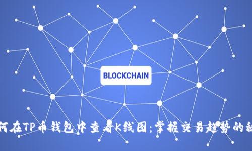 如何在TP币钱包中查看K线图：掌握交易趋势的秘密