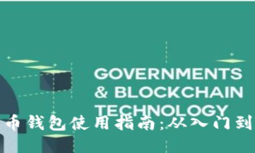 比特币钱包使用指南：从入门到精通