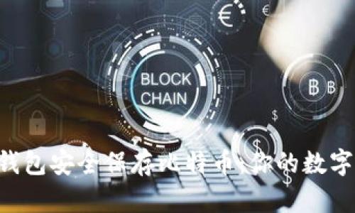 如何使用U盘钱包安全保存比特币：你的数字资产保护指南