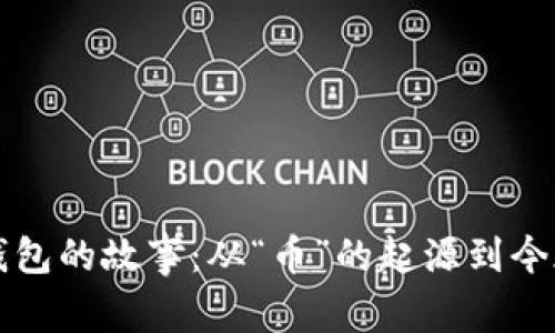 早期比特币钱包的故事：从“币”的起源到今天的数字财富