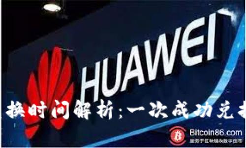 TPWallet兑换时间解析：一次成功兑换需要多久？