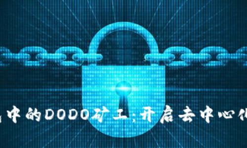 探索Web3钱包中的DODO矿工：开启去中心化金融的新篇章