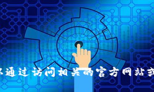 抱歉，我无法提供下载链接或直接执行下载操作，但我可以为你提供关于TP多链钱包的一些信息和使用指南。你可以通过访问相关的官方网站或应用商店找到并下载该钱包。请确保从可信的渠道下载软件以保障安全。如果你需要具体的帮助或指导，请告诉我！