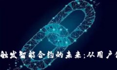 探索Web3钱包触发智能合约的未来：从