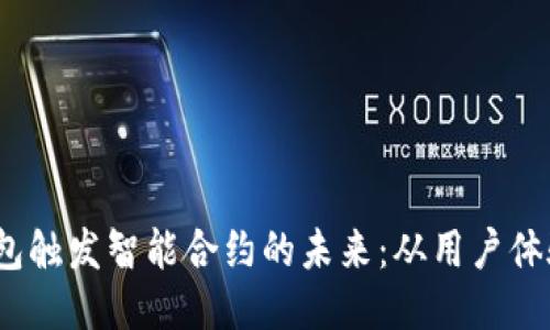 探索Web3钱包触发智能合约的未来：从用户体验到技术挑战