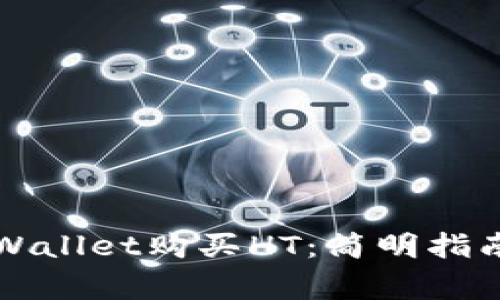 如何通过TPWallet购买HT：简明指南及注意事项