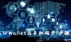 如何在电脑端TPWallet与手机同步：步骤