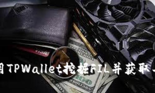 如何使用TPWallet挖掘FIL并获取丰厚收益