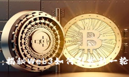 从零到一：揭秘Web3如何引发新一轮创业浪潮