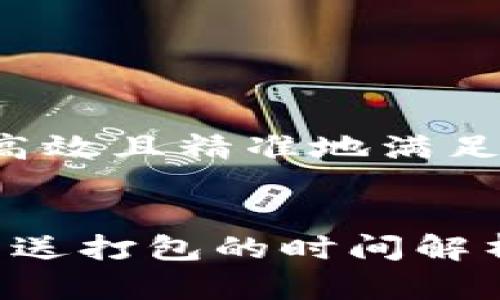 勿忘包含内容与才能更高效且精准地满足用户的需求，以下为示例


揭秘TPWallet：以太链发送打包的时间解析与经验