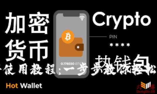 TPWallet注册使用教程：一步步教你轻松上手数字钱包
