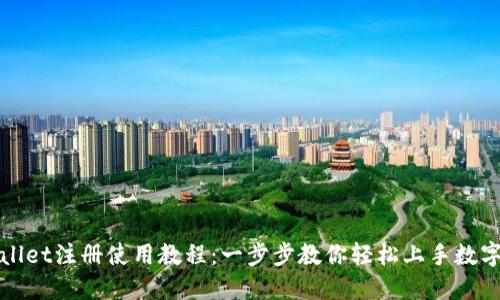 TPWallet注册使用教程：一步步教你轻松上手数字钱包