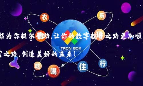   波场USDT钱包搭建全攻略：一步一步教你轻松搞定 / 

 guanjianci 波场, USDT钱包, 钱包搭建, 数字货币 /guanjianci 

前言：数字货币的新时代
在当今数字化飞速发展的时代，区块链技术与数字货币已经成为了我们生活中不可或缺的一部分。对于希望投资数字货币的朋友们来说，拥有一个安全、便捷的钱包是基础。在众多数字货币中，USDT（泰达币）以其稳定性而闻名，而波场（Tron）则是一个快速发展的智能合约平台。今天，我们将一起探讨如何搭建一个波场USDT钱包，让数字资产的管理变得轻松又安全。

第一步：准备工作
在正式开始搭建钱包之前，首先你需要确保手头有必要的工具和信息。这里列出一些基本准备：
ul
li一台连接互联网的电脑或智能手机/li
li一个稳定的网络环境/li
li对波场和USDT的基本了解/li
li一些基本的区块链知识/li
/ul
俗话说：“工欲善其事，必先利其器。”要想顺利搭建钱包，事先的准备是必不可少的。

第二步：选择合适的钱包类型
市场上有多种钱包类型可供选择，主要分为热钱包和冷钱包。热钱包适合频繁交易，方便同时也存在一定的安全隐患。而冷钱包则是将资产存储在离线状态，安全性更高，但不太方便日常使用。根据自己的需求选择合适的钱包类型，无疑是成功的一半。

第三步：搭建波场USDT钱包
一旦决定了钱包类型，接下来我们就可以开始搭建过程了。以热钱包为例，下面是具体的步骤：
h41. 下载波场钱包应用/h4
首先，你需要在应用商店中搜索“波场钱包”（TronWallet）并下载。这款应用是波场官方提供的，功能强大且安全可靠，一般来说是大多数用户的首选。

h42. 创建新钱包/h4
安装完成后，打开应用，选择“创建新钱包”。根据提示设置一个安全的密码，确保只自己能够访问。同时，应用会生成一个助记词，务必将这个助记词妥善保存，因为它就是你恢复钱包的重要凭证。请切记，助记词不要泄露给任何人，正所谓“密不可分，防人之心不可无”。

h43. 充值USDT/h4
钱包搭建完成后，你需要进行资产充值。可以通过交易所购买USDT，然后将其提取到这个钱包地址。你可以在钱包首页找到你的钱包地址，复制链接后到交易所进行充值。行业内常说“千里之行，始于足下”，每一步都要稳扎稳打。

第四步：日常使用与维护
成功搭建钱包并充值后，你就可以开始使用波场USDT进行交易了。在日常使用中，有几点需要注意：
ul
li定期检查钱包余额与交易记录，确保无异常操作。/li
li定期更换密码，增强安全性。“防患未然，保卫资产”是数字货币用户的基本素养。/li
li对助记词进行加密保存，可考虑使用密码管理工具。/li
/ul

第五步：安全防护小贴士
在数字货币的世界里，安全永远是第一位的！以下是一些安全防护小贴士：
ul
li不要轻信陌生人的投资建议，理性投资是保持资产增值的关键。/li
li尽量避免在公共Wi-Fi环境下访问钱包，使用VPN加密连接更为安全。/li
li关注波场和USDT的动态与资讯，及时调整投资策略。/li
/ul

结语：掌握钱包，享受数字财富
习俗有言：“一日之计在于晨，投资之计在于早”。搭建自己的波场USDT钱包，让你在数字货币领域中能够游刃有余，是迈向财富自由的重要一步。希望今天的教程能为你提供帮助，让你的数字投资之路更加顺畅。

无论是在投资的选择上，还是在钱包的维护中，持之以恒、尽心尽责，就是“磨刀不误砍柴工”的道理。希望每位读者都能在数字货币的世界里，找到属于自己的财富之路，创造美好的未来！

最后，祝大家在波场的海洋中驰骋，拥有非凡的数字财富旅程！