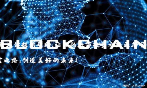   波场USDT钱包搭建全攻略：一步一步教你轻松搞定 / 

 guanjianci 波场, USDT钱包, 钱包搭建, 数字货币 /guanjianci 

前言：数字货币的新时代
在当今数字化飞速发展的时代，区块链技术与数字货币已经成为了我们生活中不可或缺的一部分。对于希望投资数字货币的朋友们来说，拥有一个安全、便捷的钱包是基础。在众多数字货币中，USDT（泰达币）以其稳定性而闻名，而波场（Tron）则是一个快速发展的智能合约平台。今天，我们将一起探讨如何搭建一个波场USDT钱包，让数字资产的管理变得轻松又安全。

第一步：准备工作
在正式开始搭建钱包之前，首先你需要确保手头有必要的工具和信息。这里列出一些基本准备：
ul
li一台连接互联网的电脑或智能手机/li
li一个稳定的网络环境/li
li对波场和USDT的基本了解/li
li一些基本的区块链知识/li
/ul
俗话说：“工欲善其事，必先利其器。”要想顺利搭建钱包，事先的准备是必不可少的。

第二步：选择合适的钱包类型
市场上有多种钱包类型可供选择，主要分为热钱包和冷钱包。热钱包适合频繁交易，方便同时也存在一定的安全隐患。而冷钱包则是将资产存储在离线状态，安全性更高，但不太方便日常使用。根据自己的需求选择合适的钱包类型，无疑是成功的一半。

第三步：搭建波场USDT钱包
一旦决定了钱包类型，接下来我们就可以开始搭建过程了。以热钱包为例，下面是具体的步骤：
h41. 下载波场钱包应用/h4
首先，你需要在应用商店中搜索“波场钱包”（TronWallet）并下载。这款应用是波场官方提供的，功能强大且安全可靠，一般来说是大多数用户的首选。

h42. 创建新钱包/h4
安装完成后，打开应用，选择“创建新钱包”。根据提示设置一个安全的密码，确保只自己能够访问。同时，应用会生成一个助记词，务必将这个助记词妥善保存，因为它就是你恢复钱包的重要凭证。请切记，助记词不要泄露给任何人，正所谓“密不可分，防人之心不可无”。

h43. 充值USDT/h4
钱包搭建完成后，你需要进行资产充值。可以通过交易所购买USDT，然后将其提取到这个钱包地址。你可以在钱包首页找到你的钱包地址，复制链接后到交易所进行充值。行业内常说“千里之行，始于足下”，每一步都要稳扎稳打。

第四步：日常使用与维护
成功搭建钱包并充值后，你就可以开始使用波场USDT进行交易了。在日常使用中，有几点需要注意：
ul
li定期检查钱包余额与交易记录，确保无异常操作。/li
li定期更换密码，增强安全性。“防患未然，保卫资产”是数字货币用户的基本素养。/li
li对助记词进行加密保存，可考虑使用密码管理工具。/li
/ul

第五步：安全防护小贴士
在数字货币的世界里，安全永远是第一位的！以下是一些安全防护小贴士：
ul
li不要轻信陌生人的投资建议，理性投资是保持资产增值的关键。/li
li尽量避免在公共Wi-Fi环境下访问钱包，使用VPN加密连接更为安全。/li
li关注波场和USDT的动态与资讯，及时调整投资策略。/li
/ul

结语：掌握钱包，享受数字财富
习俗有言：“一日之计在于晨，投资之计在于早”。搭建自己的波场USDT钱包，让你在数字货币领域中能够游刃有余，是迈向财富自由的重要一步。希望今天的教程能为你提供帮助，让你的数字投资之路更加顺畅。

无论是在投资的选择上，还是在钱包的维护中，持之以恒、尽心尽责，就是“磨刀不误砍柴工”的道理。希望每位读者都能在数字货币的世界里，找到属于自己的财富之路，创造美好的未来！

最后，祝大家在波场的海洋中驰骋，拥有非凡的数字财富旅程！