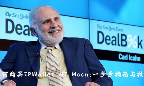 如何购买TPWallet HT Moon：一步步指南与技巧