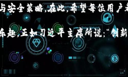   解决TPWallet无法转账问题的终极指南 / 
 guanjianci TPWallet, 钱包转账, 加密货币, 资金安全 /guanjianci 

引言：走出困境的第一步
在这个数字化飞速发展的时代，加密货币钱包如TPWallet已逐渐成为我们日常生活的一部分。然而，随着技术的进步，偶尔会遇到一些意想不到的问题，比如“TPWallet的钱转不出来了”。别急，走出困境的第一步就是了解问题的根源。

常见原因揭秘
在开始解决问题之前，我们首先要找出导致转账失败的原因。根据用户反馈，TPWallet无法转账的原因通常包括：
ul
    listrong网络问题：/strong如果您的网络不稳定，转账可能会失败。/li
    listrong余额不足：/strong确认账户余额是否足够以支付转账金额与手续费。/li
    listrong账户安全设置：/strongTPWallet可能需要额外的身份验证步骤，以确保账户安全。/li
    listrong系统维护：/strong平台在进行系统维护期间，可能会暂时暂停转账功能。/li
/ul

解决方案一：检查网络连接
“大海不择细流，故能成其大”，确保我们有一个良好的网络连接是成功交易的第一步。在使用TPWallet时，建议使用稳定的Wi-Fi连接，而不是公共网络，以避免信号不佳引发的转账失败。

解决方案二：确认余额充足
在转账前，务必检查您的账户余额。如果余额不足，即使您输入了正确的转账信息，交易也会被拒绝。同时，要记得考虑转账的手续费，因为这也会影响您的可用余额。

解决方案三：关注安全设置
TPWallet为确保用户安全，可能会要求输入二级验证信息或进行其他身份验证。如果您不记得关闭安全设置，可能导致无法转账。正如老话所说：“防患未然”，保持账户安全是保障资金的一种智慧。

解决方案四：查看平台公告
有时平台会进行系统升级或维护，用户在此期间无法进行转账操作。定期关注TPWallet的官方网站、社交媒体或社区讨论板，可以帮助您获得最新信息。毕竟，知己知彼，百战不殆。

用户反馈与解决案例
让我们来看看一些用户的真实体验和解决方案。小张是一位成功的加密货币投资者，某天她发现无法完成转账任务。经过自查和网络咨询，她发现只是因为网络不稳。小张对比特币的持有时间已有数月，深知“心急吃不了热豆腐”，最终耐心等待网络恢复，成功进行了转账。

更多帮助：寻求官方支持
如果经过以上步骤仍未解决问题，不妨考虑联系TPWallet的客服团队。他们的专业支持可以通过官方微信、电子邮件或在线聊天平台提供帮助。务必保留相关信息和截图，有助于客服人员更好地理解和解决问题。

转账技巧与经验分享
在顺利完成转账后，掌握一些技巧将帮助你更好地使用TPWallet。比如，设置交易提醒、定期更新密码、使用强密码等都是保障资金安全的重要措施。此外，了解市场动态和区块链技术的最新进展，也是投资者的必修课之一。

心态建设与市场波动
“风物长宜放眼量”，在这个加密货币市场波谲云诡的时代，作为投资者，保持良好的心态尤为重要。即使在遇到挫折时，也要学会冷静分析、积极应对，才能在市场中立于不败之地。

总结：拓宽视野，提升技能
通过解决TPWallet无法转账的问题，我们不仅能够提现我们的积极应对能力，也更深刻地理解了数字货币的使用规则与安全策略。在此，希望每位用户都能在加密货币的世界中安全畅游，愿您的钱包里装满财富，笑迎每一次转账的成功。

以后在使用TPWallet及其他加密货币钱包时，牢记以上的注意事项与技巧，相信您会让数字货币带给您更多的收益与乐趣。正如习近平主席所说：“创新是引领发展的第一动力”，唯有不断尝试、新体验的决心，才能让我们在这个信息化时代跑得更快、走得更远！

最后，祝愿大家在加密货币投资的道路上一帆风顺，财源滚滚来！