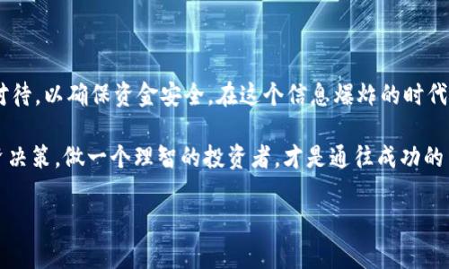   比特币钱包提币到账时间揭秘：影响因素与常见误区 / 
 guanjianci 比特币,钱包提币,到账时间,数字货币 /guanjianci 

引言
在数字货币的热潮中，比特币作为最著名的加密货币，吸引了无数投资者的关注。然而，许多人在进行比特币钱包提币操作时，常常会产生一个共同的问题：提币到账时间究竟要多久？这个问题不仅关乎到资金的流动性，也关系到投资者的心态。因此，了解影响比特币提币速度的因素，对每一位比特币用户来说都是至关重要的。

比特币提币的基本流程
在谈到账时间之前，我们需要先了解一下比特币提币的基本流程。通常，提币的过程可以简化为以下几个步骤：
ol
    li登录你的比特币钱包账户。/li
    li输入提币地址与提币数量。/li
    li确认交易信息，输入密码或进行二次验证。/li
    li提交提币请求。/li
/ol
一旦提交，提币请求就会被放入比特币网络的待处理列表中，每一笔交易在网络中都会被打包成区块并依次确认。

提币到账时间的影响因素
提币到账时间可谓是一个复杂的过程，受多种因素的影响。以下是几个主要因素：

h41. 网络拥堵情况/h4
比特币网络的交易容量是有限的，当有大量用户同时进行提币时，网络会变得非常拥堵。在这种情况下，交易确认的时间会大大延长，可能需要几个小时甚至几天才能完成。在这种情况下，俗话说“好事多磨”，就显得尤为真实。

h42. 确认次数/h4
比特币交易在达到一定的确认次数后，才会被视为有效。一般来说，交易需至少获得6次确认才能被认为是安全的。这意味着在此期间，你的提币申请将停留在等待确认中，直接影响到账的速度。正如当地的一句谚语所言：“慢工出细活”，在加密世界里，确认的耐心也许将给你带来更大的安全感。

h43. 提币手续费/h4
用户在提币时通常可以自己的手续费，低手续费可能导致交易被推迟处理，反之则会加快交易速度。合理设置手续费，才能让你的提币尽快到账。正如老祖宗留下的教诲：“一分价钱一分货”，手续费的高低直接影响了你资金的流动速度。

h44. 钱包服务商的处理时间/h4
不同的钱包服务商在处理提币申请时，所需的时间和流程也是不一样的。有些钱包可能提前进行审核，导致到账时间延长。相对而言，有些平台会在提币请求被提交后迅速处理，可以在短时间内到账。因此，选择合适的钱包服务商至关重要，切记要多做“功课”lookup好的选择。

提币常见的误区
在提币过程中，更容易陷入各种误区。我们来看看几个常见的误区：

h41. 以为提币是立即到账/h4
很多用户误以为提币请求一提交就能立即到账，其实这一过程涉及到多个步骤，用户应保持理性，避免因心急而产生不必要的焦虑。

h42. 不重视接收地址的正确性/h4
很多用户在提币时不仔细核对接收地址，可能会导致资金丢失。毕竟，一旦发送至错误地址，想要找回资金几乎是不可能的。因此，在输入地址时一定要反复检查。

h43. 忽视二次验证/h4
一些钱包服务商为了保证资金的安全，可能会采用二次验证措施。然而，不少用户出于方便而忽略了这一过程，结果导致提现失败。因此，一定要按照钱包提供的安全要求，逐步走完每一个步骤。

如何缩短提币到账时间
如果你想缩短提币到账的时间，以下几个小技巧也许会有所帮助：

h41. 选择适合的时间段提币/h4
避开比特币网络的高峰期，比如周末或节假日，可以减少拥堵，从而缩短提币时间。

h42. 提高手续费/h4
适当提高手续费可以为空你的提币申请“加速”，使其更快进入确认队列。

h43. 使用信誉较好的钱包服务商/h4
选择处理效率高、信誉好的钱包服务商，可以有效减少到账时间，保障你操作的顺畅度。

总结
总之，比特币钱包提币到账时间受多重因素的影响，用户需时刻关注网络动态，做出合理的提币安排。特别是在选择提币手续费、确认次数以及服务商时，务必认真对待，以确保资金安全。在这个信息爆炸的时代，及时更新自己的知识储备，耳听八方，才能更好地处理日常的提币操作。正如古话所说：“不怕慢，就怕站。”在比特币的世界里，耐心和智慧是通往成功的两把钥匙。 

希望通过今天的分享，让你更清晰地了解比特币提币的到账时间与其影响因素，助你在未来的加密货币投资中更加得心应手。不要让对时间的焦虑影响了你的投资决策，做一个理智的投资者，才是通往成功的法宝。

（注意：上述内容仅供参考，实际提币时间可能因多种因素而有所不同，请以具体情况为准。）