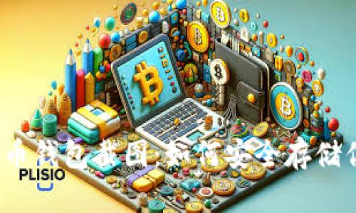 2021年比特币钱包截图：如何安全存储你的数字资产