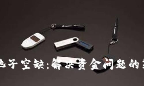 TPWallet池子空缺：解决资金问题的策略与技巧
