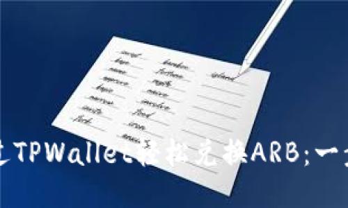 如何通过TPWallet轻松兑换ARB：一步步指南
