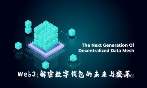 Web3：解密数字钱包的未来与变革