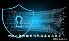 Web3：解密数字钱包的未来与变革