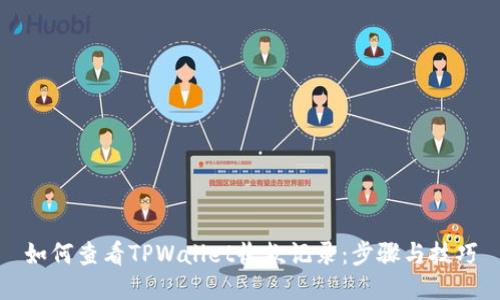 如何查看TPWallet收款记录：步骤与技巧