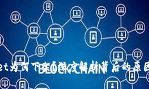 TPWallet为何下架？深度解析背后的原因与影响