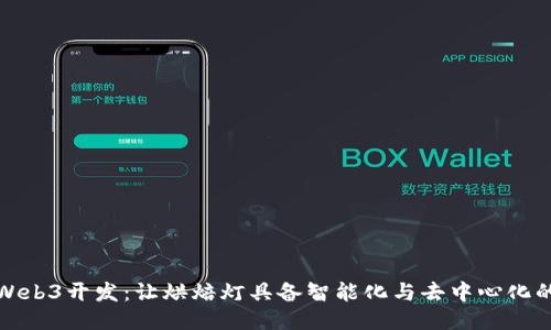 探索Web3开发：让烘焙灯具备智能化与去中心化的未来