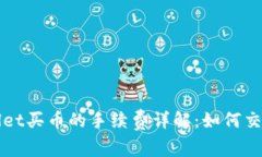 TPWallet买币的手续费详解：如何交易成