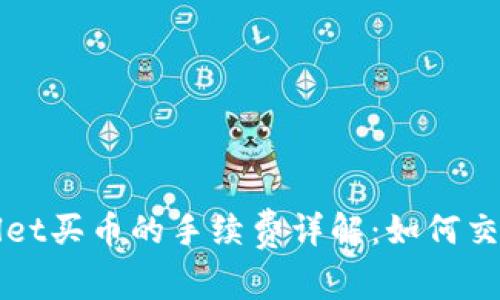 TPWallet买币的手续费详解：如何交易成本