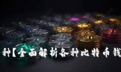 比特币钱包分为哪几种？全面解析各种