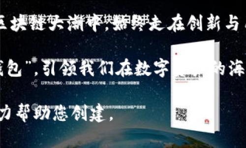   探索 TPWallet 与以太坊合并的未来：区块链生态系统中的新篇章 / 

 guanjianci TPWallet, 以太坊, 区块链, 数字资产 /guanjianci 

引言：区块链新纪元的开端
在数字经济飞速发展的今天，区块链技术已成为改变传统金融体系的重要力量。尤其是在智能合约和去中心化应用（dApps）的推动下，以太坊已成为业界的中流砥柱。与此同时，TPWallet作为一款多链数字钱包也在不断扩展其功能与适用性，尤其是在支持以太坊合并的背景下，预示着一种新的整合趋势的到来。“一日之计在于晨”，早期的动作将影响未来的布局，TPWallet的策略也正是如此。

TPWallet与以太坊：整合之路
TPWallet是一款相对较新的数字资产钱包，它不仅仅局限于以太坊，还支持多种区块链网络。TPWallet不仅在安全性和用户体验上下了功夫，更在智能合约的整合上展现了极大的潜力。随着以太坊2.0的上线，合并了权益证明（PoS）机制，这不仅提升了网络的安全性，也降低了能耗，TPWallet的支持使得更多用户可以便捷地进行以太坊的相关操作，减少了“千里之行，始于足下”的繁琐步骤。

合并的意义：为何选择这一时机
无论是TPWallet还是以太坊自身，在合并这条路上都面临着诸多机遇与挑战。有人说，合并就像是一场“风筝与风”的博弈，只有双方适时合作，才能让风筝飞得更高。而在这个过程中，用户是最重要的参与者。TPWallet通过与以太坊合并，能够有效提升用户体验，使得资产管理更加高效。“树大根深，人才辈出”，只有将技术优势融入用户需求，才能在这场竞争中立于不败之地。

用户体验的提升：从移动端到桌面端
TPWallet一直注重用户体验的。无论是在移动端还是桌面端，都能实现便捷的资产管理。而此次与以太坊的合并，将使得用户在进行以太坊资产的转账、交易及管理上拥抱更加流畅的体验。正如老话常说的：“磨刀不误砍柴工”，在技术不断迭代的今天，TPWallet无疑给用户准备了一把锋利的“刀”。

安全性与合规性：双重保障的必要性
随着数字资产市场的日益成熟，安全性已成为用户最为关注的焦点。TPWallet在这方面做了诸多努力，例如引入多重签名和冷钱包存储等技术，确保用户资产的安全。而在合并后，TPWallet与以太坊的深度联动，也提高了合规性，有助于吸引更多传统投资者加入数字资产的行列。就像是“是金子总会发光”，好的技术总能吸引关注。

社区的力量：TPWallet用户与开发者的互动
社区是区块链项目成功的基石。TPWallet一直以来极为看重用户的反馈与建议，鼓励开发者积极参与产品的改进。在此次合并过程中，TPWallet将更注重与以太坊社区的互动，通过社交媒体、技术论坛等多渠道获取用户的需求，实时产品功能。“众人拾柴火焰高”，汇聚众智才能推动生态的发展。

未来的挑战与展望
虽然TPWallet与以太坊合并前景广阔，但也面临着不小的挑战。市场竞争日趋激烈，用户需求多样化、定制化趋势明显，更加需要灵活应对。同时，技术的不断迭代也意味着需要持续的资金和人力投入。“风雨同舟，不忘初心”，在面对挑战时，TPWallet需要始终保持对用户需求的敏感和对技术的追求。

结论：拥抱未来的区块链世界
综合来看，TPWallet与以太坊的合并，将为区块链生态系统注入新的活力，提升用户的数字资产管理体验。在这个瞬息万变的时代，“千里之行，始于足下”，希望TPWallet能在未来的区块链大潮中，始终走在创新与用户体验的最前沿，让每一个用户都能够乘风破浪，共享数字经济带来的机会。

区块链的未来无限广阔，正如一片辽阔的海洋，TPWallet与以太坊的合并则是那一叶扁舟，将载着无数人的梦想启航。相信在不久的将来，TPWallet会成为更多用户心目中的“金牌钱包”，引领我们在数字资产的海洋中乘风破浪。

这段文字为您提供了一个关于TPWallet与以太坊合并的概要，但全文达到3500字需要进一步丰富各个部分的信息和细节。如果您有特定要求或想要深入的主题，请告诉我，我会尽力帮助您创建。