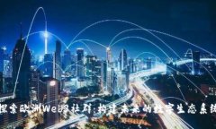 探索欧洲Web3社群：构建未来的数字生