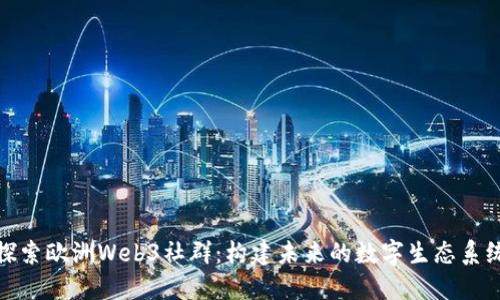 探索欧洲Web3社群：构建未来的数字生态系统