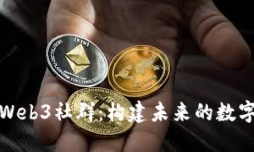 探索欧洲Web3社群：构建未来的数字生态系统