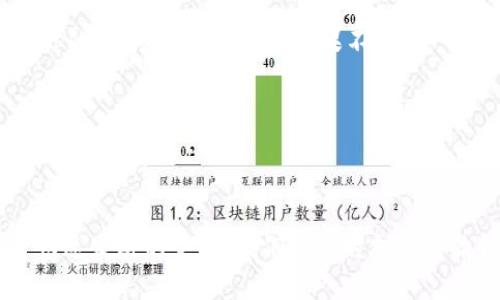 如何解决TPWallet博饼卖币加载不出来的问题 - 完整指南
TPWallet, 博饼, 卖币, 加载问题/guanjianci

前言
在数字货币迅猛发展的今天，TPWallet逐渐成为用户们所青睐的选择。可当我们兴致勃勃地想要参与博饼卖币的时候，却发现一直加载不出来，这无疑是一种令人沮丧的体验。“一日之计在于晨”，而在数字货币的世界里，一个小小的技术障碍，或许就会让你的投资决策推迟，错过机会。

什么是TPWallet？
TPWallet是一款多功能数字资产钱包，支持各种主流的数字货币，并且提供了便捷的交易平台。用户不仅可以在这里存储和管理资产，还能够参与各种活动和项目，增强投资的灵活性。而博饼则是TPWallet内的一种便民卖币活动，用户可以通过该平台进行数字货币的投资和交易。

引发加载问题的常见原因
当你在使用TPWallet时遇到博饼卖币加载不出来的情况，可能是由以下几种原因造成的：
ul
    listrong网络问题：/strong网络连接不稳定或者速度较慢会导致加载失败。/li
    listrong应用更新：/strong如果你的TPWallet版本较老，可能会影响正常功能。/li
    listrong服务器问题：/strong有时TPWallet的服务器会出现临时问题，可以尝试稍后再试。/li
    listrong设备兼容性：/strong某些旧设备可能不支持最新的应用特性，导致加载失败。/li
/ul

网络问题的解决方案
首先，你可以检查一下自己的网络连接情况。“不怕慢，就怕站”，针对网络问题，以下几个建议可以帮助你：
ul
    li尝试重启路由器，确保网络畅通。/li
    li使用Wi-Fi而非移动数据流量，这样连接更稳定。/li
    li如果在公共场合使用网络，尝试更换信号较强的网络。/li
/ul

更新TPWallet应用
接下来，请确认你是否使用的是最新版本的TPWallet。应用更新一般会修复一些已知的bug和问题。“时刻保持更新，才能走在时代的前沿。”你可以在应用商店搜索TPWallet，查看是否有新的更新可用。更新完成后，重新启动应用，看看问题是否得到解决。

服务器状态检测
有时问题并不在于你的设备或网络，而是TPWallet的服务器本身出现了故障。在这种情况下，你可以到TPWallet的官方网站或者社交媒体查看相关信息。“无痛无欢，知自如”，确认服务器状态后再用应用，可以省去不必要的等待。

设备兼容性的检查
如果你使用的是较旧的设备，可能会出现兼容性的问题。“好马配好鞍”，设备的硬件和软件支持也是十分重要的。建议查看TPWallet在该设备上的最低系统要求，确保你的设备满足该要求。如果不满足，可以考虑更换设备，或者进行系统升级。

联系客服获取帮助
如果以上方法均未能解决问题，不妨直接联系客服进行询问。“好钢用在刀刃上”，将问题反馈给专业的客服人员，他们会根据具体情况为你提供解决方案。

结束语
遇到TPWallet博饼卖币加载不出来的问题，切勿慌张。通过网络检查、应用更新、服务器状态确认以及专业客服的帮助，问题往往能够迎刃而解。不管如何，在数字经济快速发展的今天，我们都要时刻保持敏锐的洞察力和灵活的应对能力，以避免错失良机。“心不动于微利之诱，不动心于善恶之念”，在这个信息流通的时代，稳住自己的心态，才能在投资的道路上越走越远。