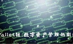 TPWallet链：数字资产管理的新纪元